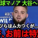 【大谷翔平】悲劇の顔面死球…いつもブチギレ狂犬マノアが大谷だけに見せる衝撃の姿がヤバい…マノア「他のメジャーリーガーはムカつくが大谷は特別」【Shohei Ohtani】海外の反応