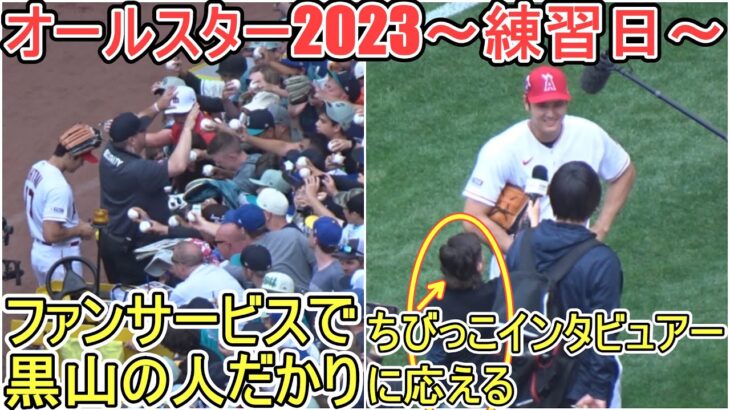 オールスターの練習日にファンサービス＆ちびっこインタビュアーに応える【大谷翔平選手】Shohei Ohtani All Star 2023 Work Out Day