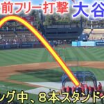 試合直前フリー打撃【大谷翔平選手】対ロサンジェルス・ドジャース～シリーズ初戦～Shohei  Ohtani vs Angels 2023