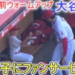 試合直前ウォームアップ～ちびっ子にファンサービス【大谷翔平選手】対ヒューストン・アストロズ～シリーズ２戦目～Shohei Ohtani vs Astros 2023