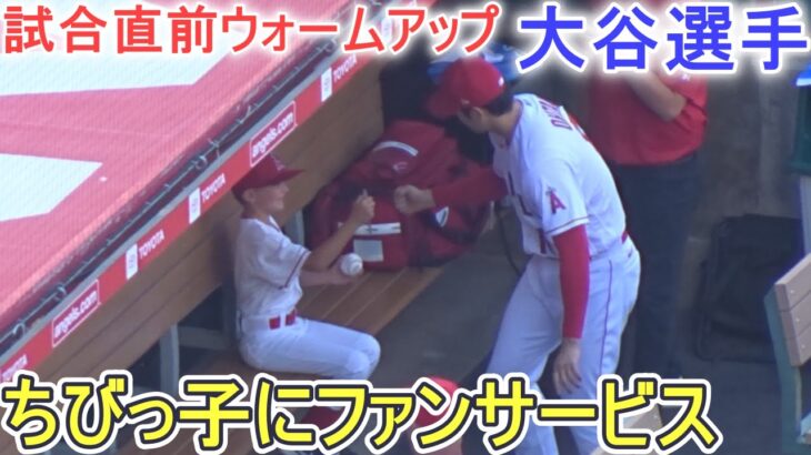 試合直前ウォームアップ～ちびっ子にファンサービス【大谷翔平選手】対ヒューストン・アストロズ～シリーズ２戦目～Shohei Ohtani vs Astros 2023