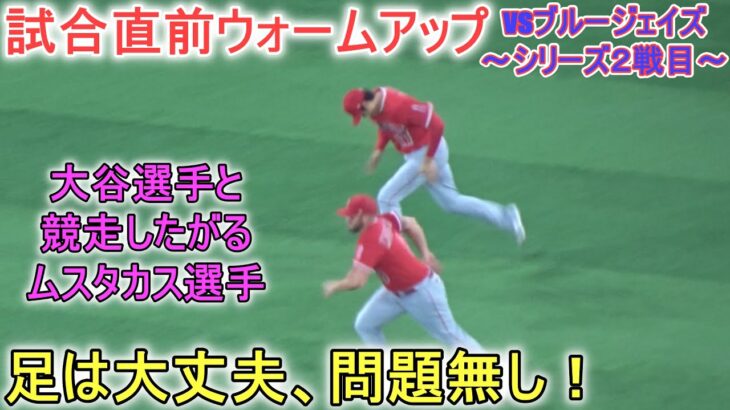 試合直前ウォームアップ～ムスタカス選手と競走！【大谷翔平選手】対トロント・ブルージェイズ～シリーズ２戦目～Shohei Ohtani vs Blue Jays 2023