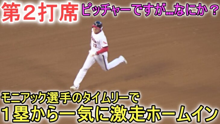 またフォアボールで出塁＆モニアック選手のタイムリーでホーム生還～第２打席～【大谷翔平選手】対ピッツバーグ・パイレーツ～シリーズ初戦～Shohei Ohtani vs Pirates 2023