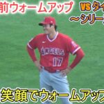 試合直前ウォームアップ～誰よりも早くフィールドに出てウォームアップ【大谷翔平選手】対デトロイト・タイガース～シリーズ初戦～Shohei Ohtani vs Tigers 2023