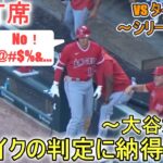 球審のストライクの判定に納得いかず～第４打席～【大谷翔平選手】対デトロイト・タイガース～シリーズ初戦～Shohei Ohtani vs Tigers 2023