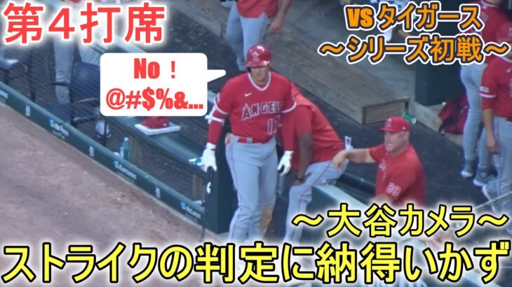 球審のストライクの判定に納得いかず～第４打席～【大谷翔平選手】対デトロイト・タイガース～シリーズ初戦～Shohei Ohtani vs Tigers 2023