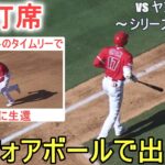 またフォアボールで出塁＆モニアック選手のタイムリーでホーム生還～第２打席～【大谷翔平選手】対ニューヨーク・ヤンキース～シリーズ最終戦～Shohei Ohtani vs Yankees 2023