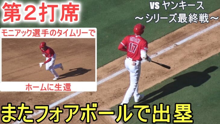 またフォアボールで出塁＆モニアック選手のタイムリーでホーム生還～第２打席～【大谷翔平選手】対ニューヨーク・ヤンキース～シリーズ最終戦～Shohei Ohtani vs Yankees 2023