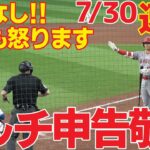 【速報】大谷翔平 メジャー最多マルチ四球,批判殺到,申告敬遠,今日の大谷翔平全打席公開,Shohei Ohtani,7/30/2023,敬遠王,ブーイング,おまけに敬遠指導者載せときます,チャップマン