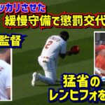 感動‼️大谷をガッカリさせたプレーその翌日のレンヒフォと監督を追ったら泣けた😭 【現地映像】ShoheiOhtani Angels