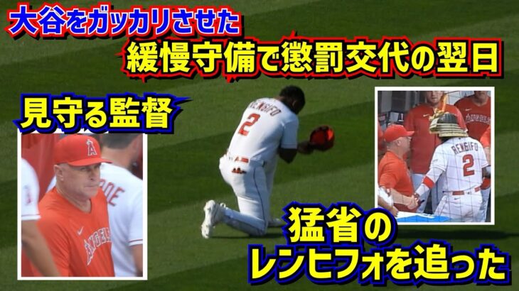 感動‼️大谷をガッカリさせたプレーその翌日のレンヒフォと監督を追ったら泣けた😭 【現地映像】ShoheiOhtani Angels