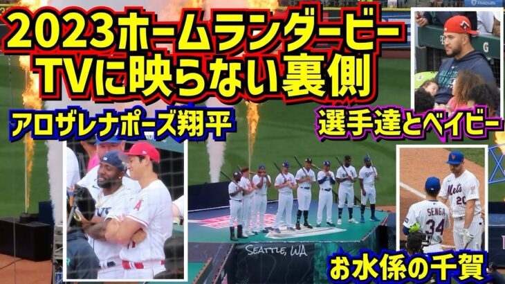 ホームランダービーの裏側が面白い‼️アロザレナポーズの大谷 可愛すぎる選手の子供達❤️ 【現地映像】ShoheiOhtani HomeRun Derby Angels