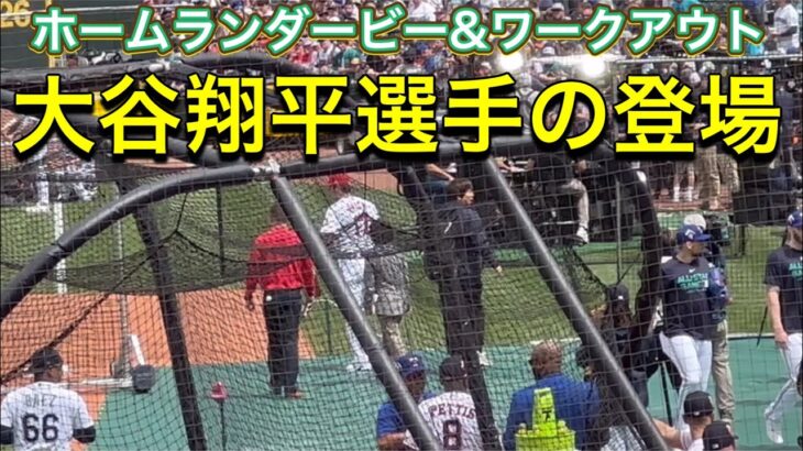 【大谷翔平選手の登場！】ホームランダービー&ワークアウト@T-モバイルパーク7/10/2023 #大谷翔平 #ohtani #オールスターゲーム