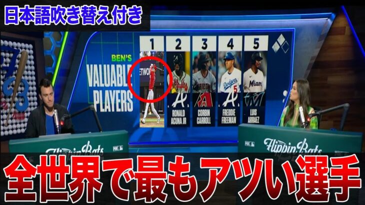 【大谷翔平】全世界で現在最もアツい選手TOP５選に米驚嘆！ベンが漏らした”本音”がヤバすぎる…大谷翔平に拍手喝采【海外の反応】