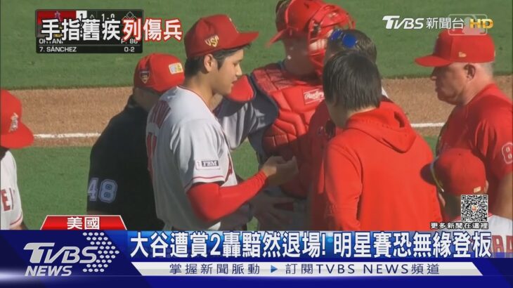 大谷翔平右手指傷勢惡化 休養十天將退出明星賽｜TVBS新聞 @TVBSNEWS01