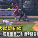 再創大聯盟紀錄! 大谷翔平成雙重賽完封勝+雙響砲第一人｜TVBS新聞 @tvbsnews02