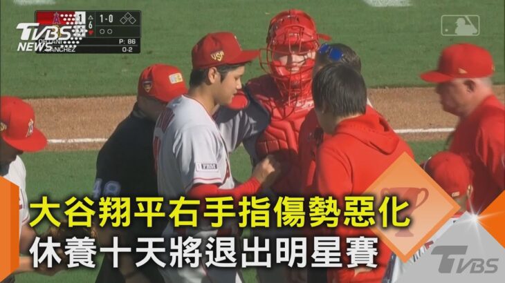 大谷翔平右手指傷勢惡化 休養十天將退出明星賽｜TVBS新聞 @tvbsnews02