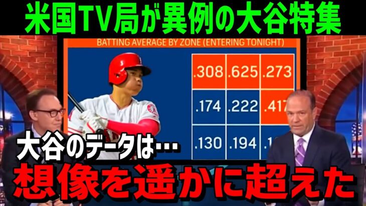 【海外の反応】大谷翔平の真骨頂を米国TV局が詳細に分析した結果に一同衝撃！【JAPANの魂】