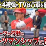 【大谷翔平】大谷自己ワースト４被弾だがTVメディアはパ軍を痛烈批判！「彼らは大谷の技量を全く尊重していない」【海外の反応】MLB 大谷翔平 ホームラン 反応