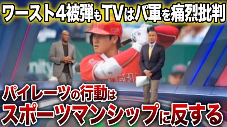 【大谷翔平】大谷自己ワースト４被弾だがTVメディアはパ軍を痛烈批判！「彼らは大谷の技量を全く尊重していない」【海外の反応】MLB 大谷翔平 ホームラン 反応