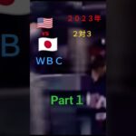 ＷＢＣアメリカVS日本３対２で逆転勝ち越しトラウトVS大谷はPart２に出しますちょっと待っといて