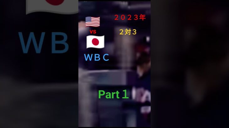 ＷＢＣアメリカVS日本３対２で逆転勝ち越しトラウトVS大谷はPart２に出しますちょっと待っといて