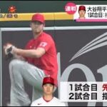 大谷翔平 あすWヘッダー 1試合目:投手2試合目: DH。ヌートバー豪快HR “ペッパーミル”も披露。菊池雄星 奪三振ショーMLB自己最多8勝目│2023年07月27日