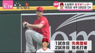 大谷翔平 あすWヘッダー 1試合目:投手2試合目: DH。ヌートバー豪快HR “ペッパーミル”も披露。菊池雄星 奪三振ショーMLB自己最多8勝目│2023年07月27日