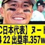 【WBC日本代表】ヌートバー .254 4 22 出塁率.357 長打率.365 ops.721 war1.0←早く巨人に帰ってこいwwwwwwww【反応集】【2ch 5ch スレ】【1分動画】