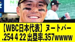 【WBC日本代表】ヌートバー .254 4 22 出塁率.357 長打率.365 ops.721 war1.0←早く巨人に帰ってこいwwwwwwww【反応集】【2ch 5ch スレ】【1分動画】