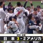 WBC 日本サヨナラ勝ち