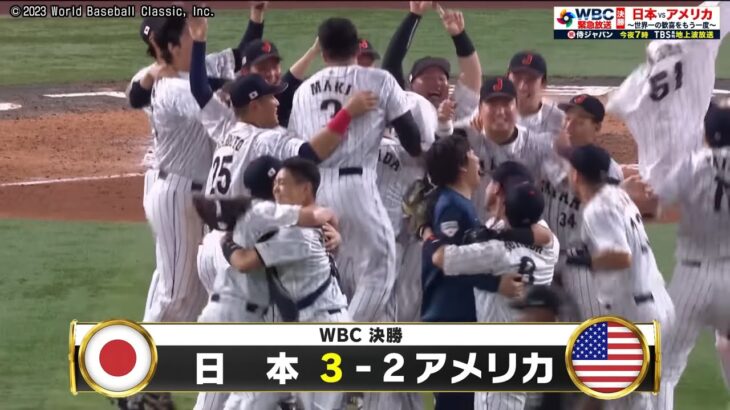 WBC 日本サヨナラ勝ち