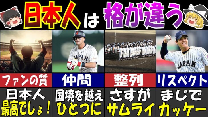 WBCで海外が大絶賛した日本人のスポーツ常識７選【ゆっくり解説】