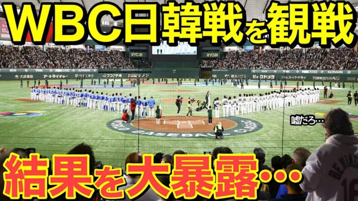 【海外の反応】「今だから言える…」外国人記者がWBC日韓戦から感じた本音を大暴露！！【にほんのチカラ】