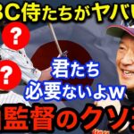 WBC日本代表に落選した有力な選手たちがヤバすぎる！選ばれなかった理由がまさかの・・・【海外の反応】