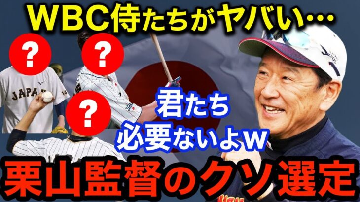 WBC日本代表に落選した有力な選手たちがヤバすぎる！選ばれなかった理由がまさかの・・・【海外の反応】