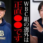 【衝撃】『オールスターに出なくても別に●●です』WBC組を選外とし物議を醸した中嶋監督に里崎智也氏が物申す！！かつてオールスター常連だった里崎氏が語るオールスターの実情とは！？【プロ野球】