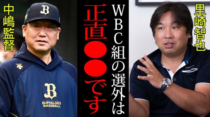 【衝撃】『オールスターに出なくても別に●●です』WBC組を選外とし物議を醸した中嶋監督に里崎智也氏が物申す！！かつてオールスター常連だった里崎氏が語るオールスターの実情とは！？【プロ野球】