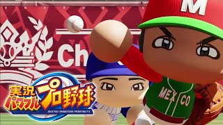 【日本対メキシコ戦】パワプロでも現実のように日本代表は勝利出来るのか？！ 終盤戦(WBC)