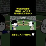 【アニメ】WBCの決勝で逆転ホームランを取り消しにするやつ