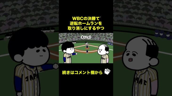 【アニメ】WBCの決勝で逆転ホームランを取り消しにするやつ