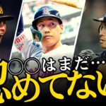 【世界一を証明せよ!】日本人メジャーリーガー同時タイトルが見たい!WBCの価値を示せ!（イチロー・大谷翔平・吉田正尚）