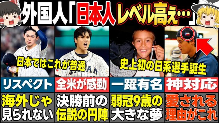 【世界が認める日本人スポーツマン】WBCで脚光を浴びた日本人のスポーツ常識７選【ゆっくり解説】