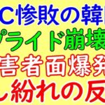 韓国WBCで日本代表に大敗し、苦し紛れの反日に、、、