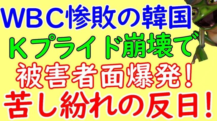 韓国WBCで日本代表に大敗し、苦し紛れの反日に、、、