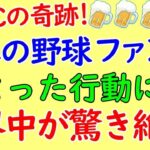 WBC大谷翔平のホームラン後に日本のファンのとったある行動が世界中で絶賛の嵐!日本の野球は最高と称賛！