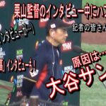 大谷翔平が場を壊した⁉栗山監督WBC日本ラウンド突破インタビュー（ジャイアンツ岡本のインタビューもあるよ！）※現地映像