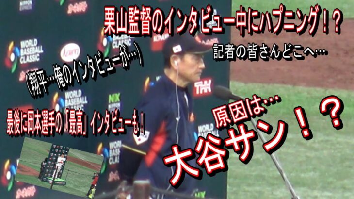 大谷翔平が場を壊した⁉栗山監督WBC日本ラウンド突破インタビュー（ジャイアンツ岡本のインタビューもあるよ！）※現地映像