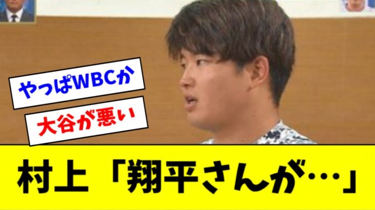 【WBC】村上宗隆、４月の絶不調の原因をインタビューで明かす・・・