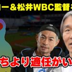 イチローと松井秀喜がWBC監督を辞退！急浮上した”意外すぎる”時期監督候補の正体に驚愕！【プロ野球】